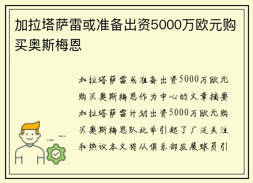 加拉塔萨雷或准备出资5000万欧元购买奥斯梅恩