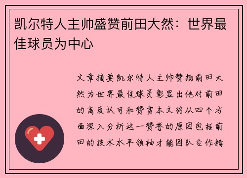 凯尔特人主帅盛赞前田大然：世界最佳球员为中心