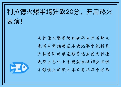 利拉德火爆半场狂砍20分，开启热火表演！