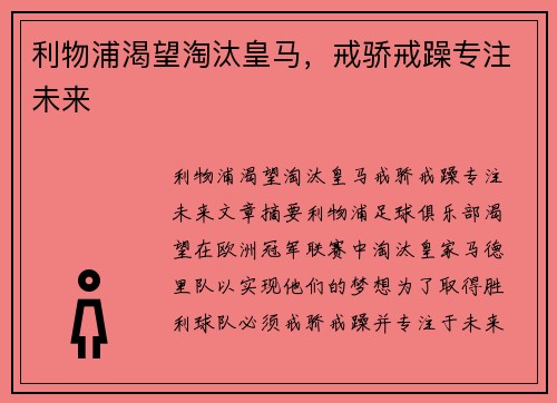 利物浦渴望淘汰皇马，戒骄戒躁专注未来