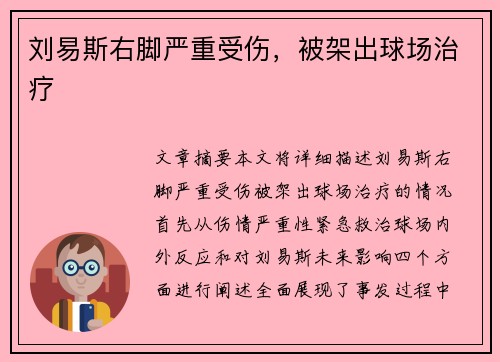 刘易斯右脚严重受伤，被架出球场治疗