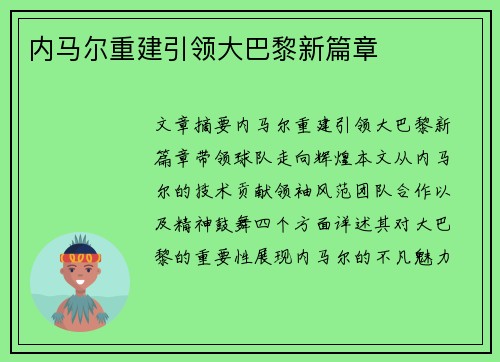 内马尔重建引领大巴黎新篇章