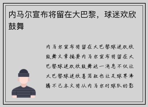 内马尔宣布将留在大巴黎，球迷欢欣鼓舞