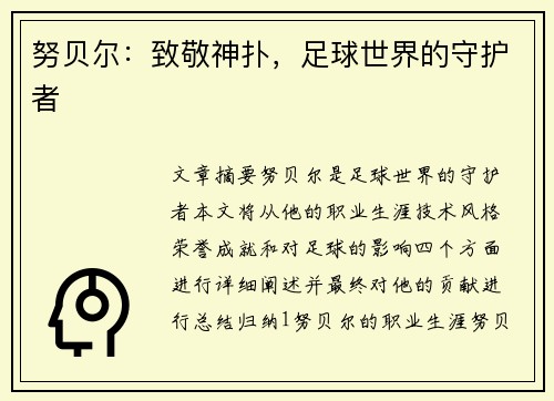 努贝尔：致敬神扑，足球世界的守护者