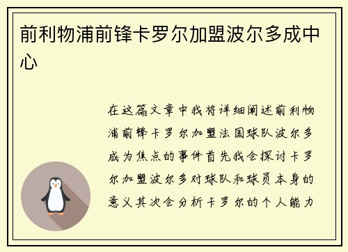 前利物浦前锋卡罗尔加盟波尔多成中心