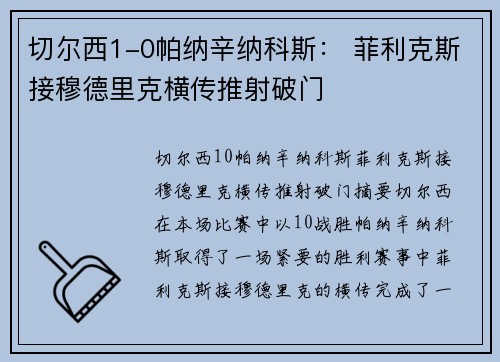 切尔西1-0帕纳辛纳科斯： 菲利克斯接穆德里克横传推射破门