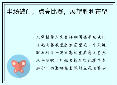 半场破门，点亮比赛，展望胜利在望