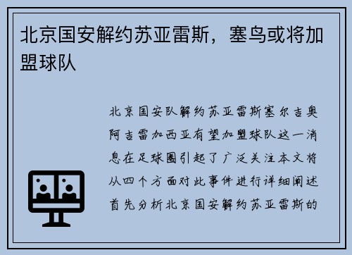 北京国安解约苏亚雷斯，塞鸟或将加盟球队