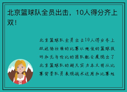 北京篮球队全员出击，10人得分齐上双！