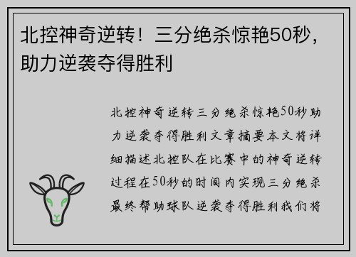 北控神奇逆转！三分绝杀惊艳50秒，助力逆袭夺得胜利