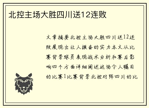北控主场大胜四川送12连败