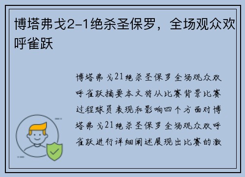博塔弗戈2-1绝杀圣保罗，全场观众欢呼雀跃