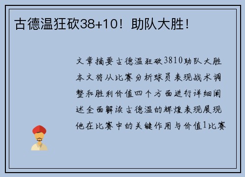 古德温狂砍38+10！助队大胜！