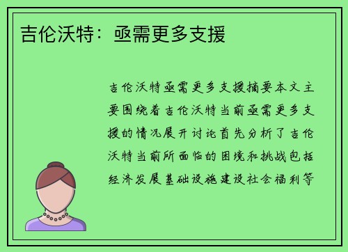 吉伦沃特：亟需更多支援