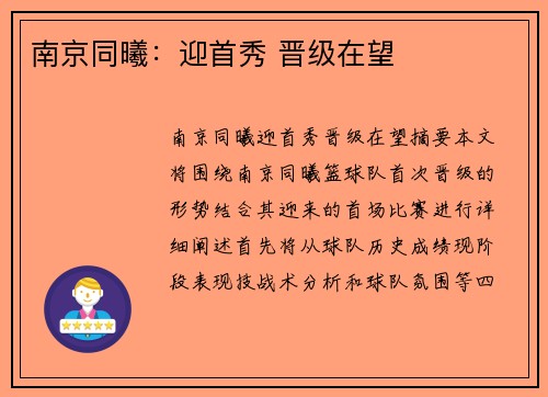 南京同曦：迎首秀 晋级在望