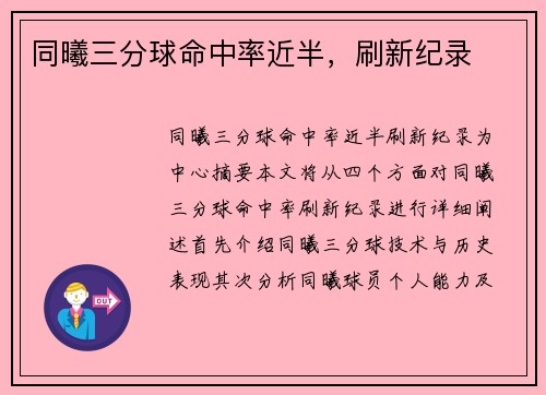 同曦三分球命中率近半，刷新纪录