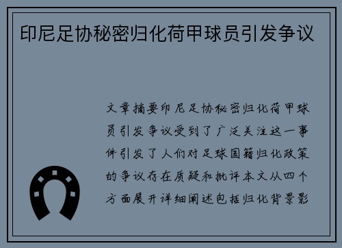 印尼足协秘密归化荷甲球员引发争议