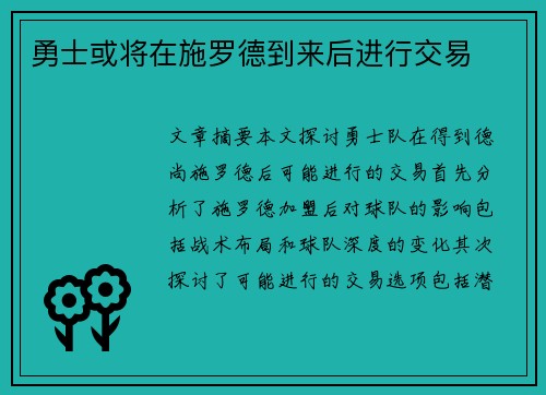勇士或将在施罗德到来后进行交易
