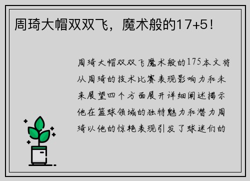 周琦大帽双双飞，魔术般的17+5！
