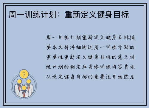 周一训练计划：重新定义健身目标