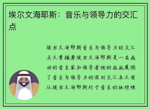 埃尔文海耶斯：音乐与领导力的交汇点