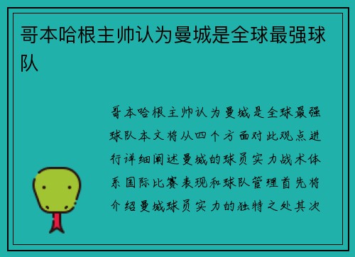 哥本哈根主帅认为曼城是全球最强球队