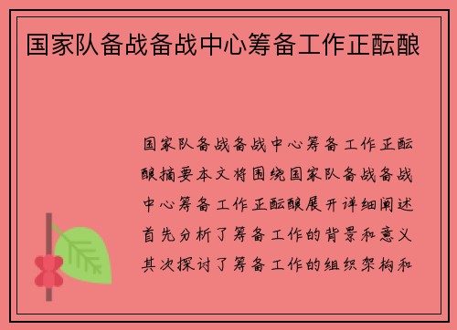 国家队备战备战中心筹备工作正酝酿