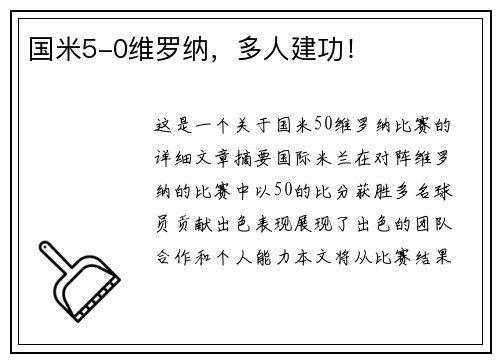 国米5-0维罗纳，多人建功！