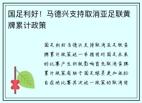 国足利好！马德兴支持取消亚足联黄牌累计政策