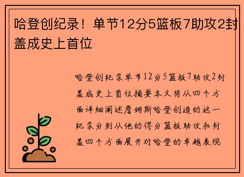 哈登创纪录！单节12分5篮板7助攻2封盖成史上首位 