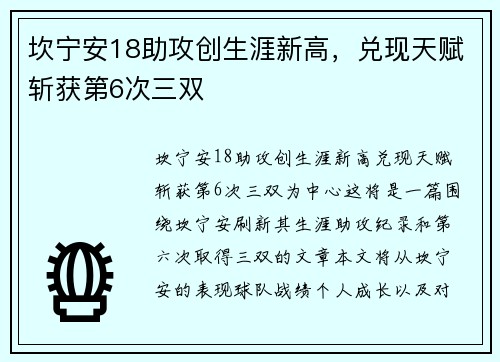 坎宁安18助攻创生涯新高，兑现天赋斩获第6次三双