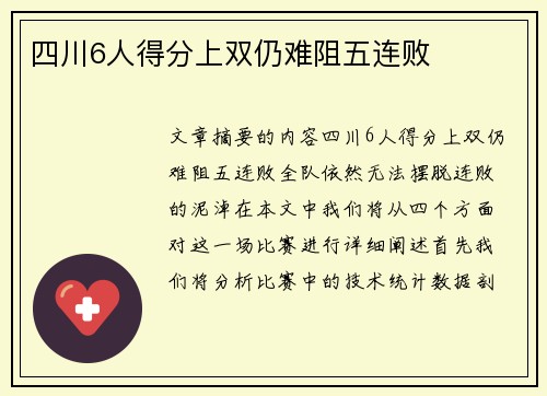四川6人得分上双仍难阻五连败