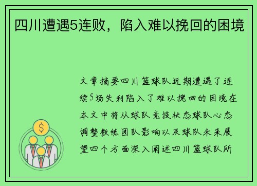 四川遭遇5连败，陷入难以挽回的困境