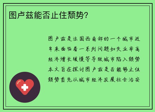 图卢兹能否止住颓势？