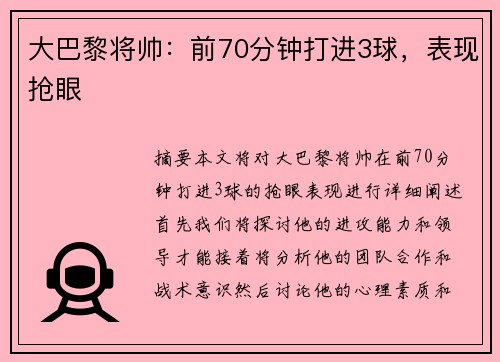 大巴黎将帅：前70分钟打进3球，表现抢眼