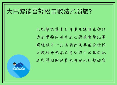 大巴黎能否轻松击败法乙弱旅？