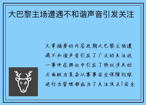 大巴黎主场遭遇不和谐声音引发关注
