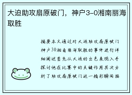 大迫助攻扇原破门，神户3-0湘南丽海取胜