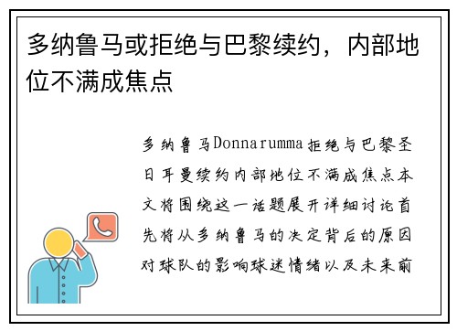 多纳鲁马或拒绝与巴黎续约，内部地位不满成焦点