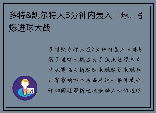 多特&凯尔特人5分钟内轰入三球，引爆进球大战