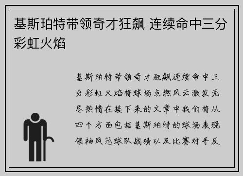 基斯珀特带领奇才狂飙 连续命中三分彩虹火焰