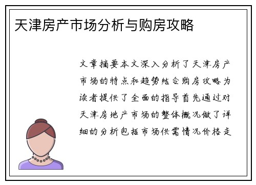 天津房产市场分析与购房攻略