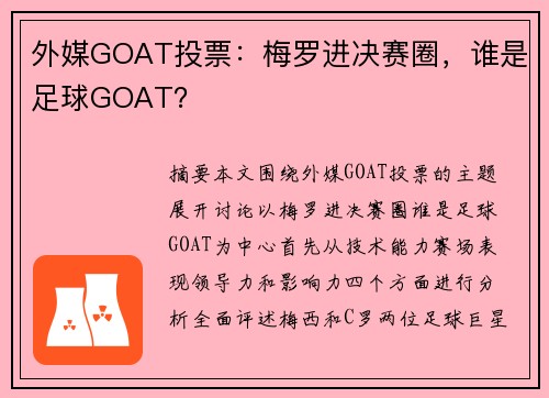 外媒GOAT投票：梅罗进决赛圈，谁是足球GOAT？