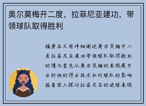 奥尔莫梅开二度，拉菲尼亚建功，带领球队取得胜利