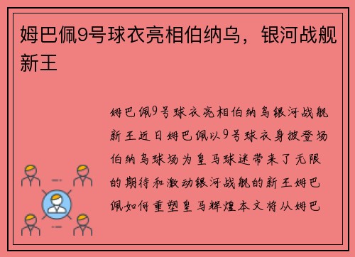 姆巴佩9号球衣亮相伯纳乌，银河战舰新王  