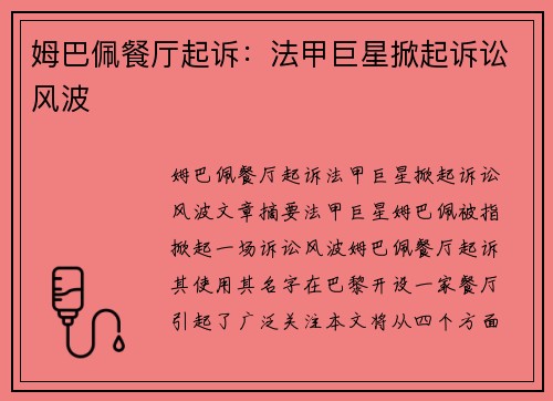 姆巴佩餐厅起诉：法甲巨星掀起诉讼风波