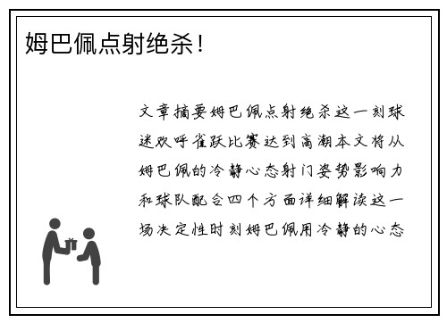 姆巴佩点射绝杀！