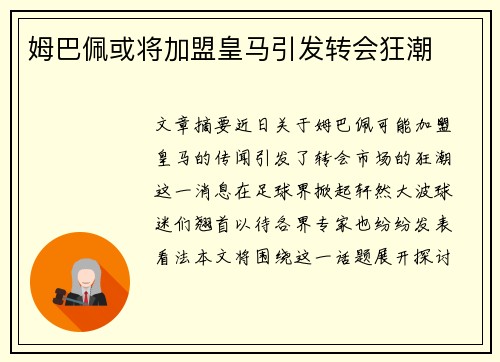 姆巴佩或将加盟皇马引发转会狂潮
