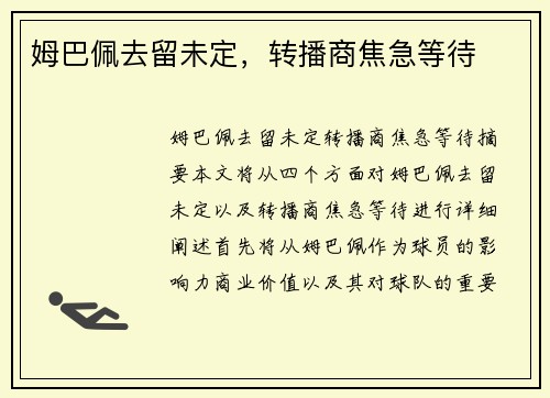 姆巴佩去留未定，转播商焦急等待