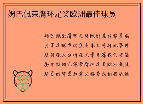 姆巴佩荣膺环足奖欧洲最佳球员